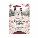 СНЕЖНО ЦВЕТЕ И ТАЙНОТО ВЕТРИЛО - ЛИЗА СИЙ / SNEJNO CVETE I TAINOTO VETRILO - LIZA SII