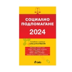 СОЦИАЛНО ПОДПОМАГАНЕ 2024 - ПРОФ. Д-Р НИНА ГЕВРЕНОВА - СИЕЛА