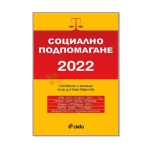 СОЦИАЛНО ПОДПОМАГАНЕ 2022 -  ПРОФЕСООР д-р НИНА ГЕВРЕНОВА - СИЕЛА