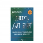 ДИЕТАТА САУТ БИЙЧ - Д-Р АРТЪР АГАТСТЪН / SOUTH BEACH DIET - D-R ARTAR AGATSTAN