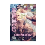 СПОДЕЛЕНИ ТАЙНИ - КОЛИЙН ХУВЪР - ХЕРМЕС