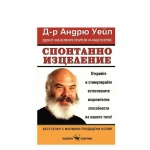СПОНТАННО ИЗЦЕЛЕНИЕ - АНДРЮ УЕЙЛ / SPONTANNO IZCELENIE - D-R ANDRIU UEIL