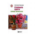 СТАЙНИТЕ ЦВЕТЯ СРЕЩУ БОЛЕСТИТЕ - АНАСТАСИЯ СЕМЬОНОВА / STAINITE CVIATA SRESTU BOLESTITE - ANASTASIA SIMEONOVA