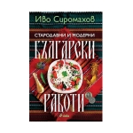 СТАРОДАВНИ И МОДЕРНИ БЪЛГАРСКИ РАБОТИ - ИВО СИРОМАХОВ - СИЕЛА