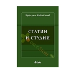 СТАТИИ И СТУДИИ - проф. д.ю.н. ЖИВКО СТАЛЕВ - СИЕЛА