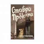 СТАВРИ И ПРОКОПИ. ИСТОРИИ ДО КОНТЕЙНЕРА ЗА СМЕТ - АНА СТОИЛОВА / STAVRI I PROKOPI. ISTORII DO KONTEINERA ZA SMET - ANA STOILOVA