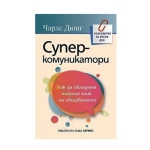 СУПЕРКОМУНИКАТОРИ - ЧАРЛЗ ДЮИГ - ХЕРМЕС