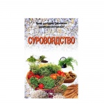 СУРОВОЯДСТВО - ПРОФ. Д-Р БОРИС СМОЛЯНСКИ / SUROVOYADSTVO - PROF. D-R BORIS SMOLYANSKI
