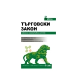 ТЪРГОВСКИ ЗАКОН I / 2024 - НИКОЛАЙ АЛЕКСИЕВ - СИЕЛА