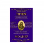 ТАРТЮФ - МОЛИЕР / TARTUF - MOLIER