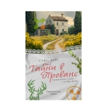 ТАЙНИ В ПРОВАНС - СОФИ БОНЕ - ХЕРМЕС