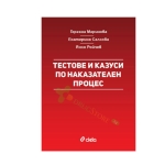 ТЕСТОВЕ И КАЗУСИ ПО НАКАЗАТЕЛЕН ПРОЦЕС - Г. МАРИНОВА, Е. САЛКОВА, Я. РОЙЧЕВ - СИЕЛА