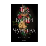 ТЕЗ БУРНИ ЧУВСТВА - КЛОУИ ГОНГ - ЕГМОНТ