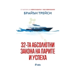 32-ТА АБСОЛЮТНИ ЗАКОНА НА ПАРИТЕ И УСПЕХА - БРАЙЪН ТРЕЙСИ - СИЕЛА