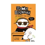 ТИМИ ПРОВАЛА КНИГА 5 - НЕ ПИПАЙТЕ ТАЗИ КНИГА - СТЕФАН ПАСТИС - СИЕЛА