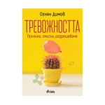 ТРЕВОЖНОСТТА - ПРИЧИНИ, СМИСЪЛ, РАЗРЕШАВАНЕ - ОГНЯН ДИМОВ - СИЕЛА