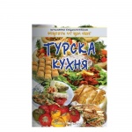 ТУРСКА КУХНЯ - ТОДОР ЕНЕВ / TURSKA KUHNYA