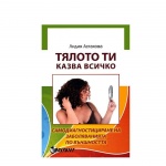 ТЯЛОТО ТИ КАЗВА ВСИЧКО - ЛИДИЯ АСТАХОВА / TIALOTO TI KAZVA VSICHKO - LIDIA ASTAHOVA