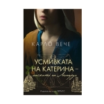 УСМИВКАТА НА КАТЕРИНА, МАЙКАТА НА ЛЕОНАРДО - КАРЛО ВЕЧЕ - ХЕРМЕС