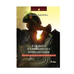 В ЗАХВАТА НА ПРИКРИТАТА ЦИВИЛИЗАЦИЯ - МЕГАЛИТИ, ПОДМОГИЛНИ ХРАМОВЕ И ТАЙНСТВА В ТЯХ - ХРИСТО БУКОВСКИ - СИЕЛА