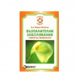 ВЪЗПАЛИТЕЛНИ ЗАБОЛЯВАНИЯ - СЪВЕТИ НА ГИНЕКОЛОГА - Д-Р МАРИЯ ЯКОБСОН / VAZPALITELNI ZABOLIAVANIA - SUVETI NA GINEKOLOGA - D-R MARIA IAKOBSON