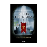 ВЕЧНА СВЕТЛИНА - АНДЖЕЙ САПКОВСКИ - СИЕЛА