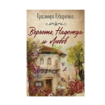 ВЕРЧЕТО, НАДЕЖДА И ЛЮБОВ - КРАСИМИРА КУБАРЕЛОВА - СИЕЛА