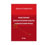 ВЕЩЕСТВЕНИТЕ ДОКАЗАТЕЛСТВЕНИ СРЕДСТВА В НАКАЗАТЕЛНИЯ ПРОЦЕС - АДЕЛИНА ХАДЖИЙСКА - СИЕЛА
