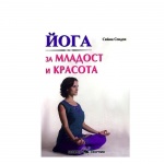 ЙОГА ЗА МЛАДОСТ И КРАСОТА - СИЙМА СОНДХИ / YOGA ZA MLADOST I KRASOTA - SIIMA SONDHI