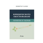 ЮРИДИЧЕСКОТО ОБОСНОВАВАНЕ. ПОНЯТИЕ И ТЕОРИЯ - ДИМИТЪР ХАНЕВ - СИЕЛА