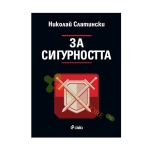 ЗА СИГУРНОСТТА - НИКОЛАЙ СЛАТИНСКИ - СИЕЛА