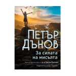 ЗА СИЛАТА НА МИСЪЛТА - ПЕТЪР ДЪНОВ - ХЕРМЕС