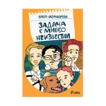 ЗАДАЧА С МНОГО НЕИЗВЕСТНИ - БРАТЯ МОРМАРЕВИ - СИЕЛА