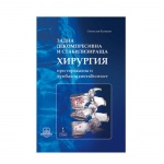 ЗАДНА ДЕКОМПРЕСИВНА И СТАБИЛИЗИРАЩА ХИРУРГИЯ - СВЕТОСЛАВ КАЛЕВСКИ / ZADNA DEKOMPRESIVNA I STABILIZIRASTHA HIRURGIA - STANISLAV KALEVSKI
