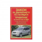 ЗАКОН ЗА ДВИЖЕНИЕТО ПО ПЪТИЩАТА - ПРАВИЛНИК ЗА ПРИЛАГАНЕ НА ЗДП / ZAKON ZA DVIJENIETO PO PATISHTATA - PRAVILNIK ZA PRILAGANE NA ZDP