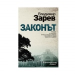 ЗАКОНЪТ - ВЛАДИМИР ЗАРЕВ / ZAKONYT - VLADIMIR ZAREV