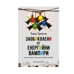 ЗАОБИКОЛЕНИ ОТ ЕНЕРГИЙНИ ВАМПИРИ - ТОМАС ЕРИКСОН - ХЕРМЕС