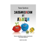ЗАОБИКОЛЕНИ ОТ ЛЪЖЦИ - ТОМАС ЕРИКСОН - ХЕРМЕС