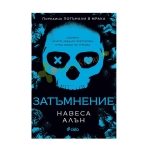 ЗАТЪМНЕНИЕ - НАВЕСА АЛЪН - СИЕЛА