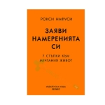 ЗАЯВИ НАМЕРЕНИЯТА СИ - РОКСИ НАФУСИ - ХЕРМЕС
