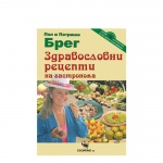 ЗДРАВОСЛОВНИ РЕЦЕПТИ НА ГАСТРОНОМА - ПОЛ И ПАТРИША БРЕГ / ZDRAVOSLOVNI RECEPTI NA GASTRONOMA POL I PATRISHA BREG