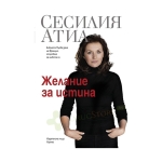 ЖЕЛАНИЕ ЗА ИСТИНА - СЕСИЛИЯ АТИА - ХЕРМЕС