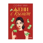 ЖЕНИ С КЪСМЕТ - СОФИ УАН - СИЕЛА