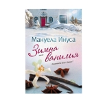 ЗИМНА ВАНИЛИЯ - МАНУЕЛА ИНУСА - ХЕРМЕС