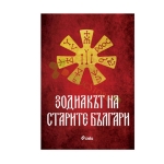 ЗОДИАКЪТ НА СТАРИТЕ БЪЛГАРИ - ИНА ЯСИПОВА - СИЕЛА