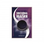 ЗВЕЗДНА МАГИЯ - ПЕЙДЖ БРАЙАНТ / STAR MAGIC - PAGE BRAYANT